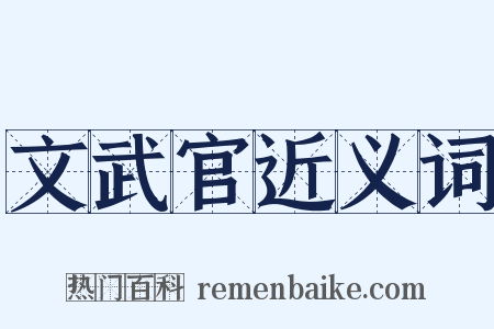 文武官近义词是什么意思的图片